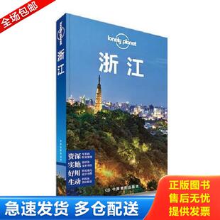 正版库存书9787503182587 Lonely Planet:浙江(2013年全新版) [澳大利亚] 中国地图出版社