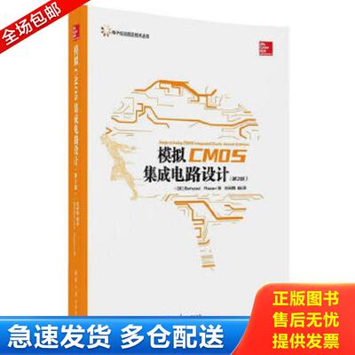 正版包邮9787302489856 模拟CMOS集成电路设计（第2版）（电子信息前沿技术丛书） BehzadRazavi、池保勇 清华大学出版社