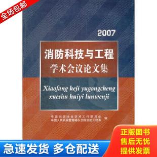 正版库存书9787802294042 2007消防科技与工程学术会议论文集 中国消防协会学术工作委员会,中国人民武装警察部队学院消防工程系编
