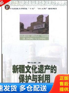 正版库存书9787811081794 新疆文化遗产的保护与利用 樊传庚 中央民族大学出版社