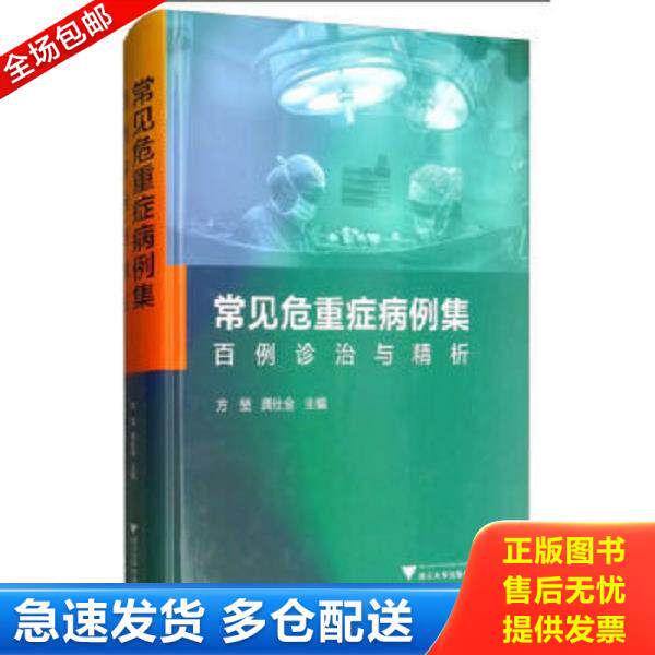正版库存书9787308187718 常见危重症病例集:百例诊治与精析(方堃签名) 方堃","龚仕金 浙江大学出版社