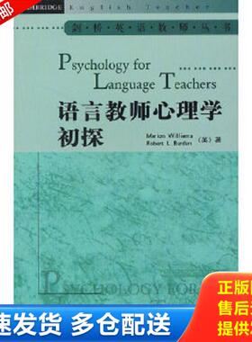 正版库存书9787560019697 剑桥英语教师丛书：语言教师心理学初探 （英）Williams、Burden 外语教学与研究出版社