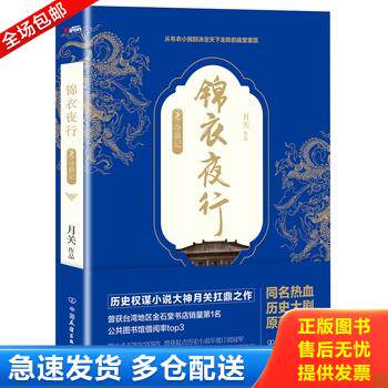 正版库存书锦衣夜行 9787505738003 月关 中国友谊出版公司