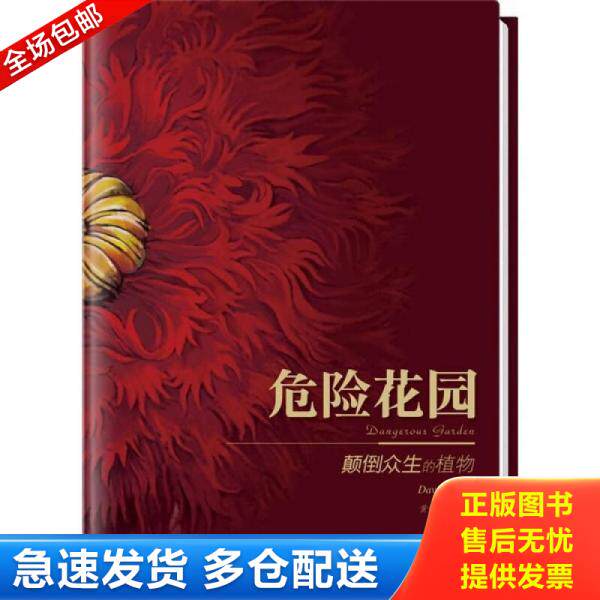 正版库存书9787549101740 危险花园：颠倒众生的植物 （英）斯图亚特　著 广东南方日报出版社