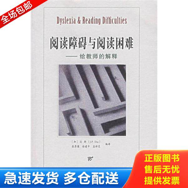 正版库存书阅读障碍与阅读困难 9787115160072 (加)J.P·达斯,张厚粲,徐建平,孟祥芝编译 人民邮电出版社