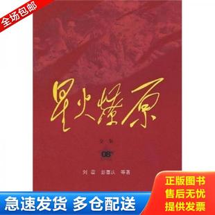 正版库存书9787506558372 星火燎原全集平装第8卷 刘震 中国人民解放军出版社