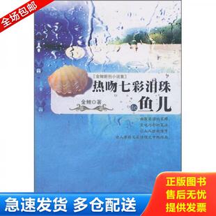 库存书9787510807275 九州出版 热吻七彩泪珠 金鲤著 社 鱼儿 正版