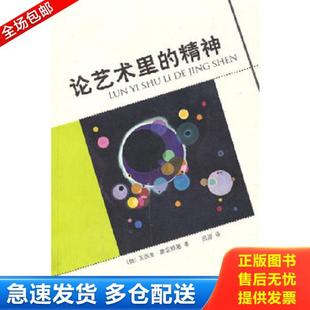 正版库存书9787532288267 论艺术里的精神 瓦西里·康定斯基 上海人民美术出版社