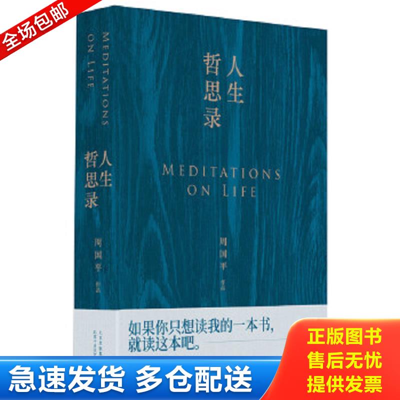 正版包邮9787530219690 正版现货与命运一起结伴同行周国平散文精选集人生哲思录哲学智慧精华文学随笔 周国平 北京十月文艺出版社