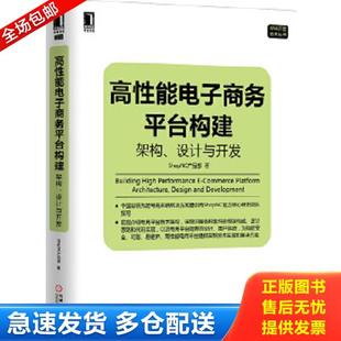设计与开发 高性能电子商务平台构建：构架 ShopNC产品部 著 社 正版 机械工业出版 库存书9787111485643