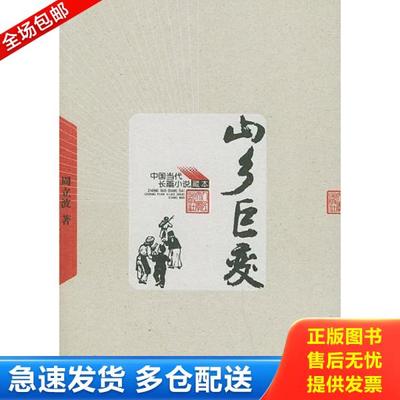 正版库存书9787020048953 山乡巨变 周立波 人民文学出版社