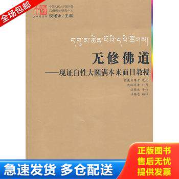 正版库存书无修佛道 9787508052823 摧魔洲尊者　造论,谈锡永　主编 华夏出版社