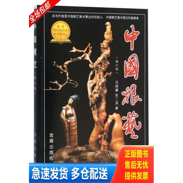正版库存书中国根艺（修订版） 9787508235509 马驷骥,张二滨著 金盾出版社 - 实物图