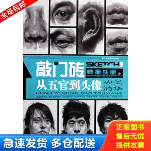 正版库存书9787229020408 素描头像之从五官到头像 刘斌 重庆出版社