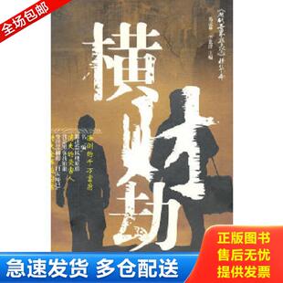 库存书9787811394481 中国人民公安大学出版 横财劫 李意清主编 社 易孟林 正版