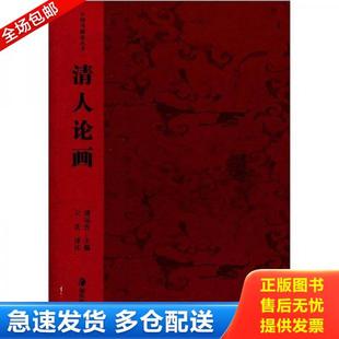 正版库存书9787535619921 清人论画 潘运告主编,云告注译 湖南美术出版社