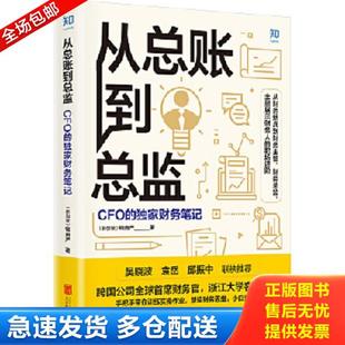 正版库存书9787559645753 从总账到总监：CFO的独家财务笔记 钱自严 北京联合出版有限公司