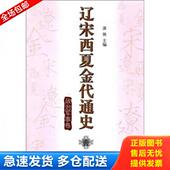 库存书9787010094168 辽宋西夏金代通史1：政治军事卷 漆侠 正版 人民出版 社