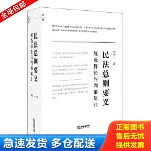 正版库存书9787519713959 民法总则要义规范释论与判解集注 李宇 法律出版社 9787519713959 李宇著 法律出版社