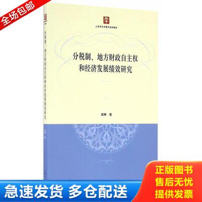 正版库存书 分税制、地方财政自主权和经济发展绩效研究 9787208141117 高琳著 上海人民出版社