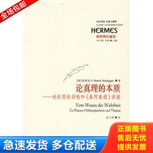 正版库存书9787508049328 论真理的本质：柏拉图的洞喻和《泰阿泰德》讲疏 （德）海德格尔（Heidegger,M.）　著；赵卫国　译 华夏