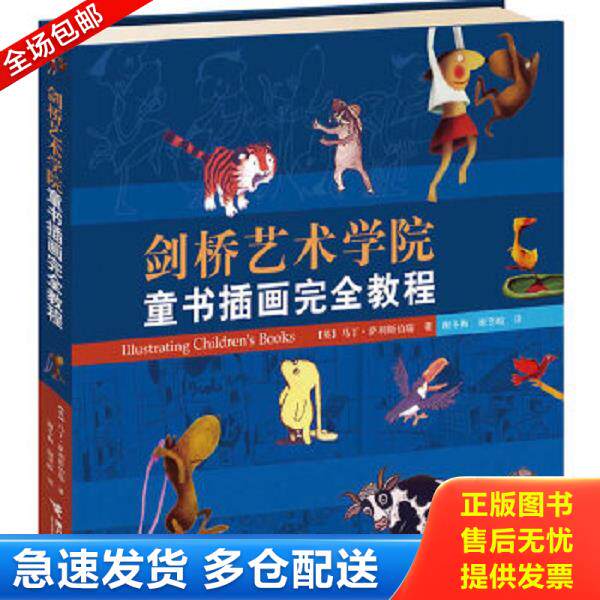 正版库存书9787544821469 剑桥艺术学院童书插画完全教程 (英)萨利斯伯瑞著,谢冬梅,谢翌暄译 接力出版社
