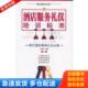 中国纺织出版 正版 杨宏建编著 酒店服务礼仪培训标准 社 库存书9787506436274