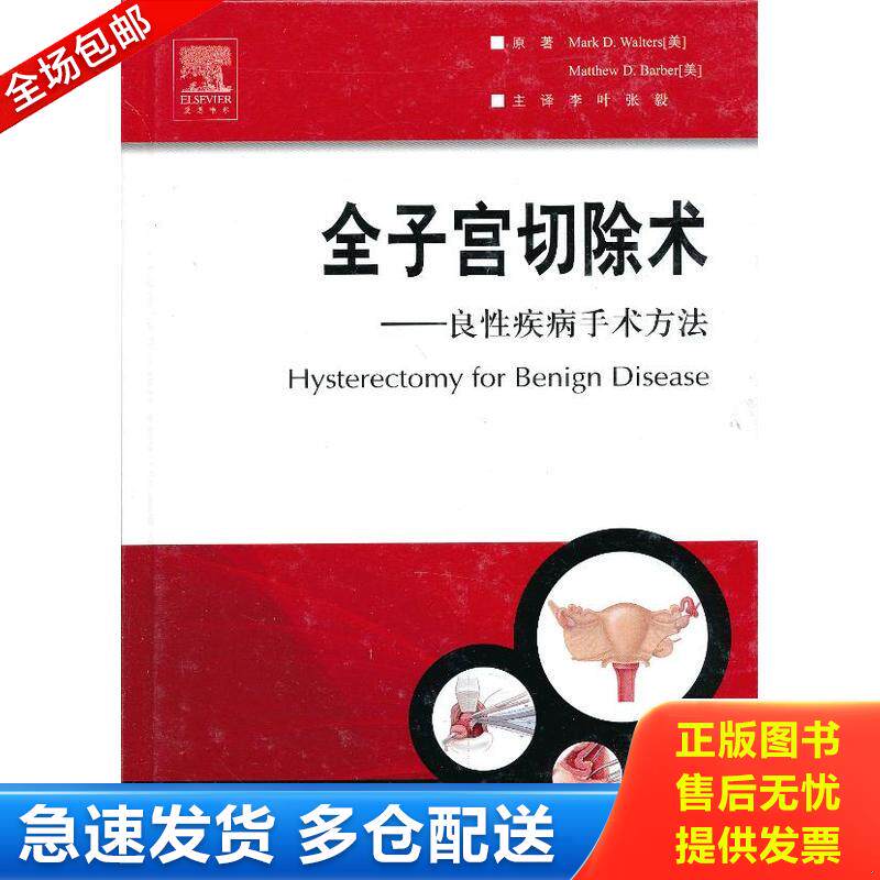 正版库存书全子宫切除术:良性疾病手术方法 9787509162088 (美)华特斯,(美)巴博原著,李叶,张毅主译 人民军医出版社