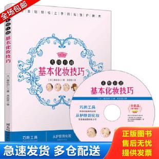 正版库存书9787537574778 实拍图 无师自通基本化妆技巧 （日）渡会治仁著,灵思泉译 河北科技出版社