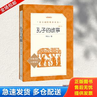 库存书9787020139941 人民文学出版 孔子 李长之 社 故事 正版