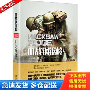 正版库存书9787535495747 血战钢锯岭 (美)布特恩赫顿著 长江文艺出版社