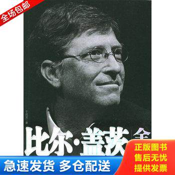 正版库存书比尔·盖茨全传 9787801876836 于成龙著 新世界出版社