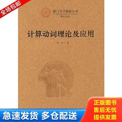 正版库存书9787561538500 计算动词理论及应用：Lingua Naturalis Principia Mathematica 杨涛　著 厦门大学出版社