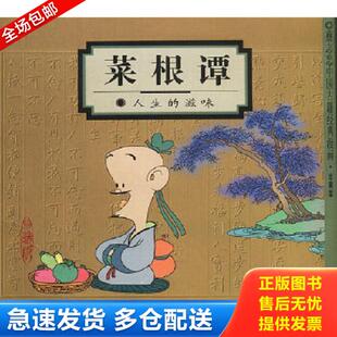 蔡志忠编绘 正版 滋味 菜根谭：人生 生活.读书.新知三联书店 库存书9787108013927