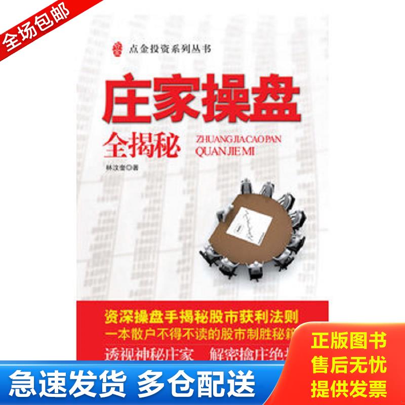 正版库存书庄家操盘全揭秘 林汶奎 上海财经大学出版社