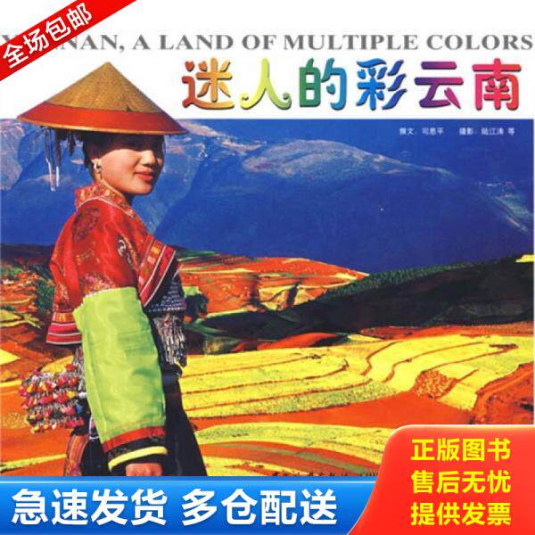 正版库存书迷人的彩云南 中英文本 9787503226724 司恩平编 中国旅游出版社