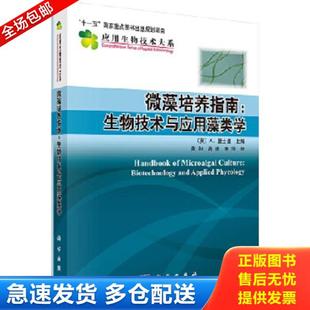 正版库存书9787030409454 微藻培养指南：生物技术与应用藻类学 (英)A.里士曼主编;黄和,高振,宋萍译 科学出版社有限责任公司
