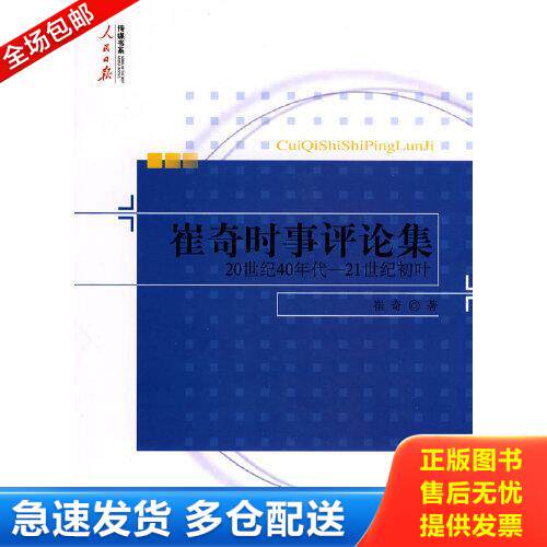 正版库存书崔奇时事评论集：20世纪40年代—21世纪初叶 馆藏无笔迹 9787511500021 崔奇　著 人民日报出版社