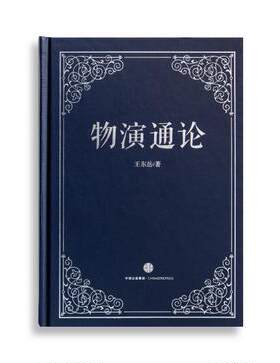 正版包邮9787508656762 物演通论  中信出版集团股份有限公司