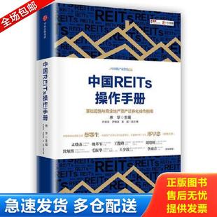 正版库存书9787508685106 中国REITs操作手册 林华 中信出版社