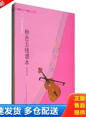 正版库存书9787531349792 护眼色彩系列（套装共4册）（黄色五线谱本） 李嘉壹 春风文艺出版社