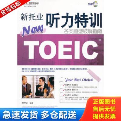 正版库存书9787119069432 常春藤赖世雄英语·新托业听力特训：各类题型破解指南 赖世雄　编著 外文出版社