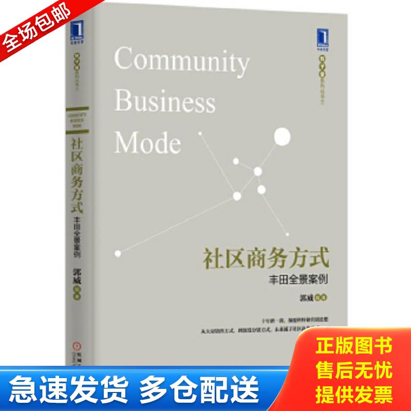 正版包邮9787111504795 社区商务方式：丰田全景案例 郭威编著 机械工业出版社