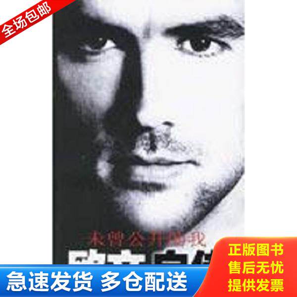 正版库存书9787544700443 欧文自传：未曾公开的我 （英）欧文（Owen,M.）,（英）海沃德（Hayward,P.）著；侯莹,霍岩译 译林出版