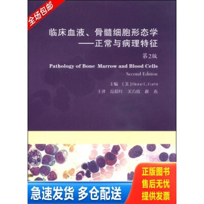 正版库存书 临床血液、骨髓细胞形态学：正常与病理特征 9787566205650 法尔希