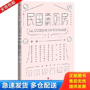 正版库存书9787508664163 民国太太的厨房 李舒 中信出版社