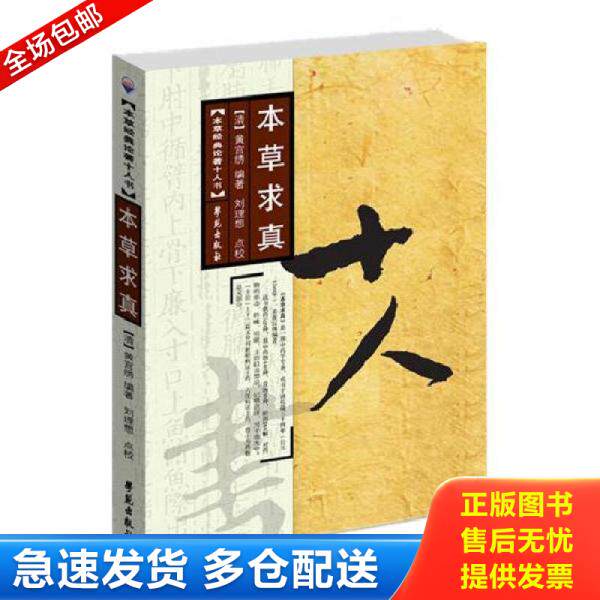 正版库存书本草求真 9787507735253 [清] 学苑出版社