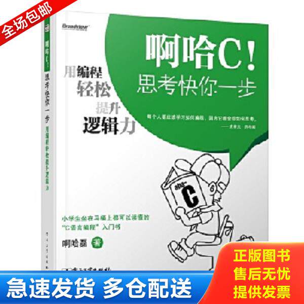 正版库存书9787121213366 啊哈C！思考快你一步用编程轻松提升... 啊哈磊 电子工业出版社