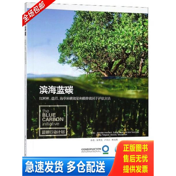 正版库存书滨海蓝碳(红树林盐沼海草床碳储量和碳排放因子评估方法) 9787561570968 林光辉 厦门大学出版社