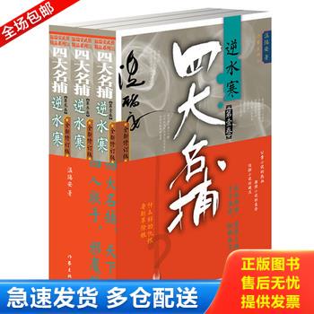 正版库存书四大名捕逆水寒第3卷全新修订版 9787506364782 温瑞安 作家出版社